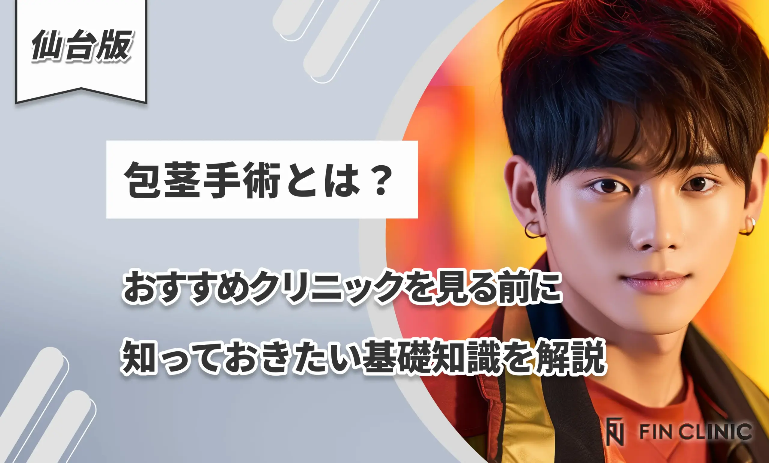 包茎手術とは？おすすめクリニックを見る前に知っておきたい基礎知識を解説