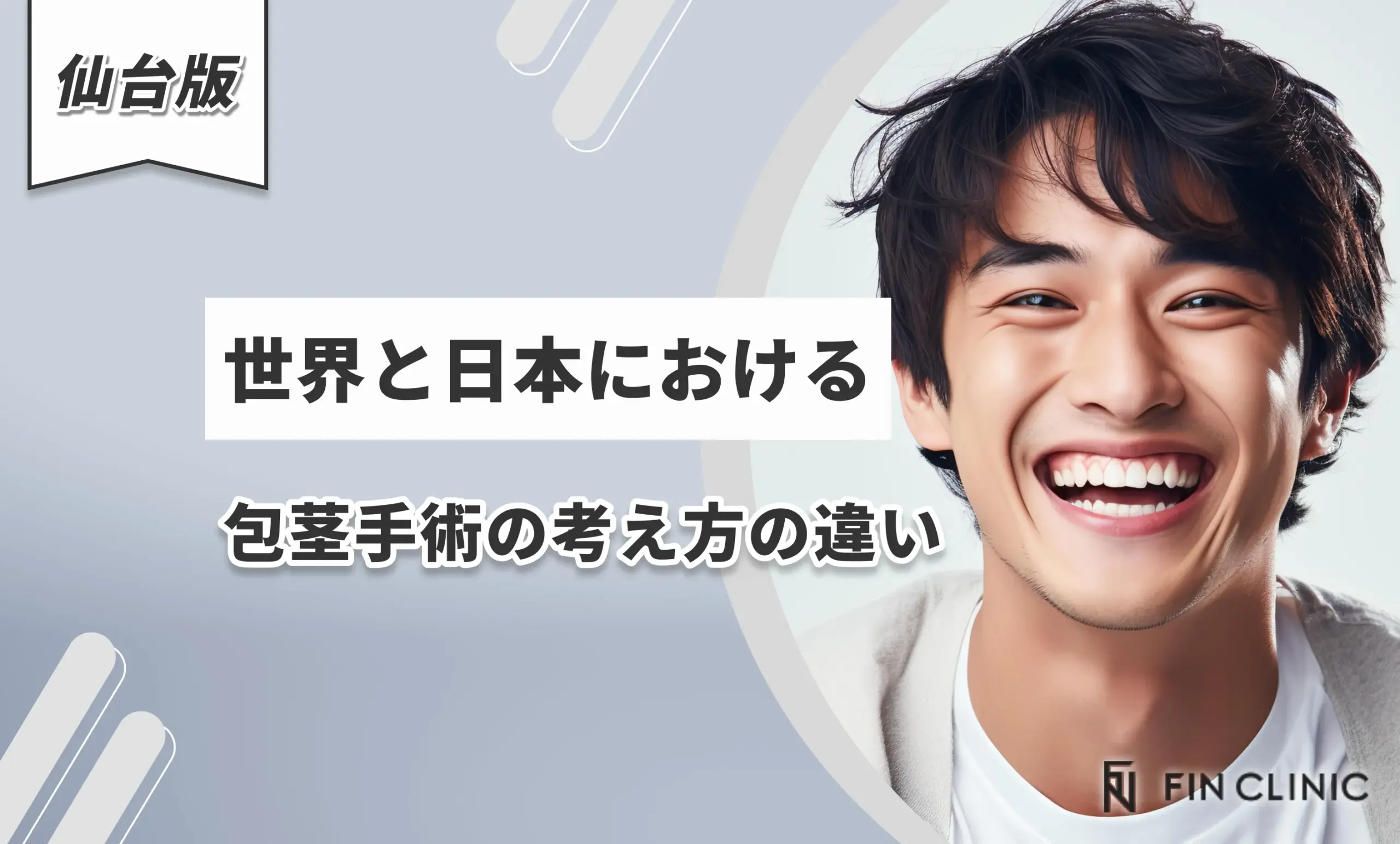 世界と日本における包茎手術の考え方の違い