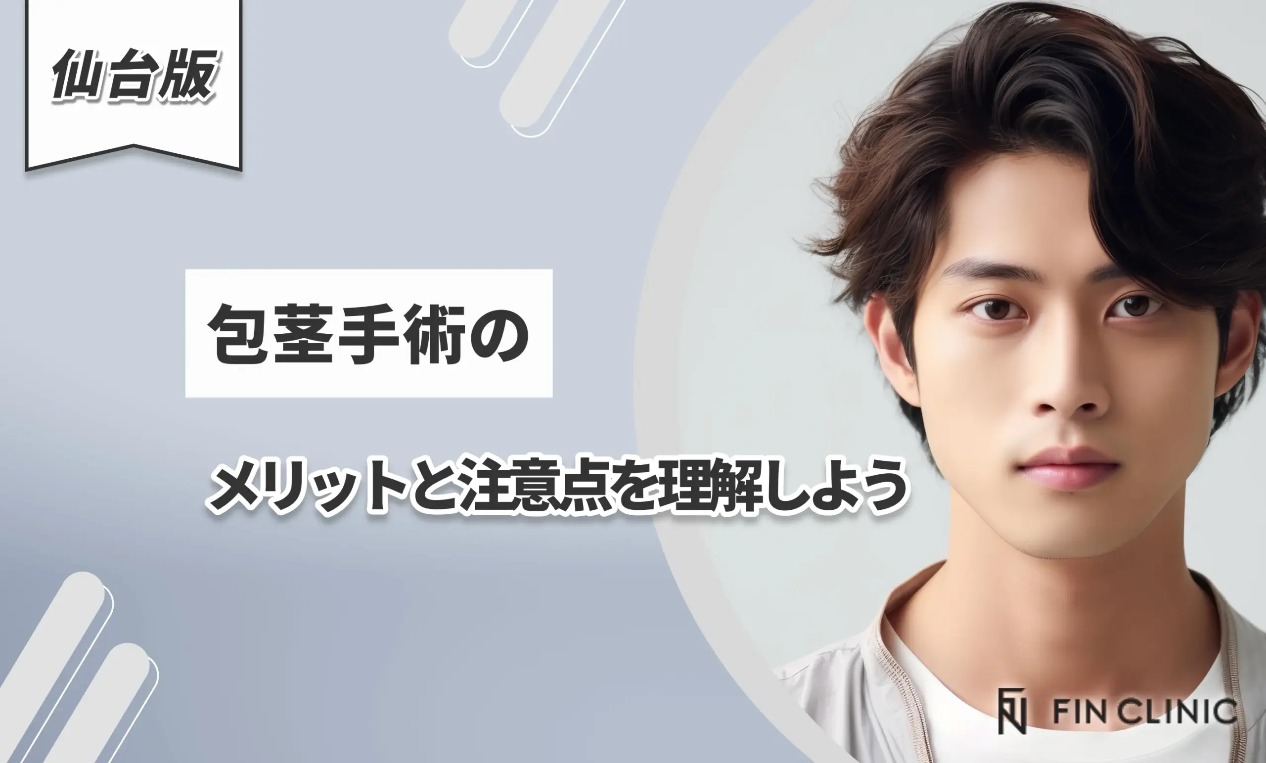 包茎手術のメリットと注意点を理解しよう