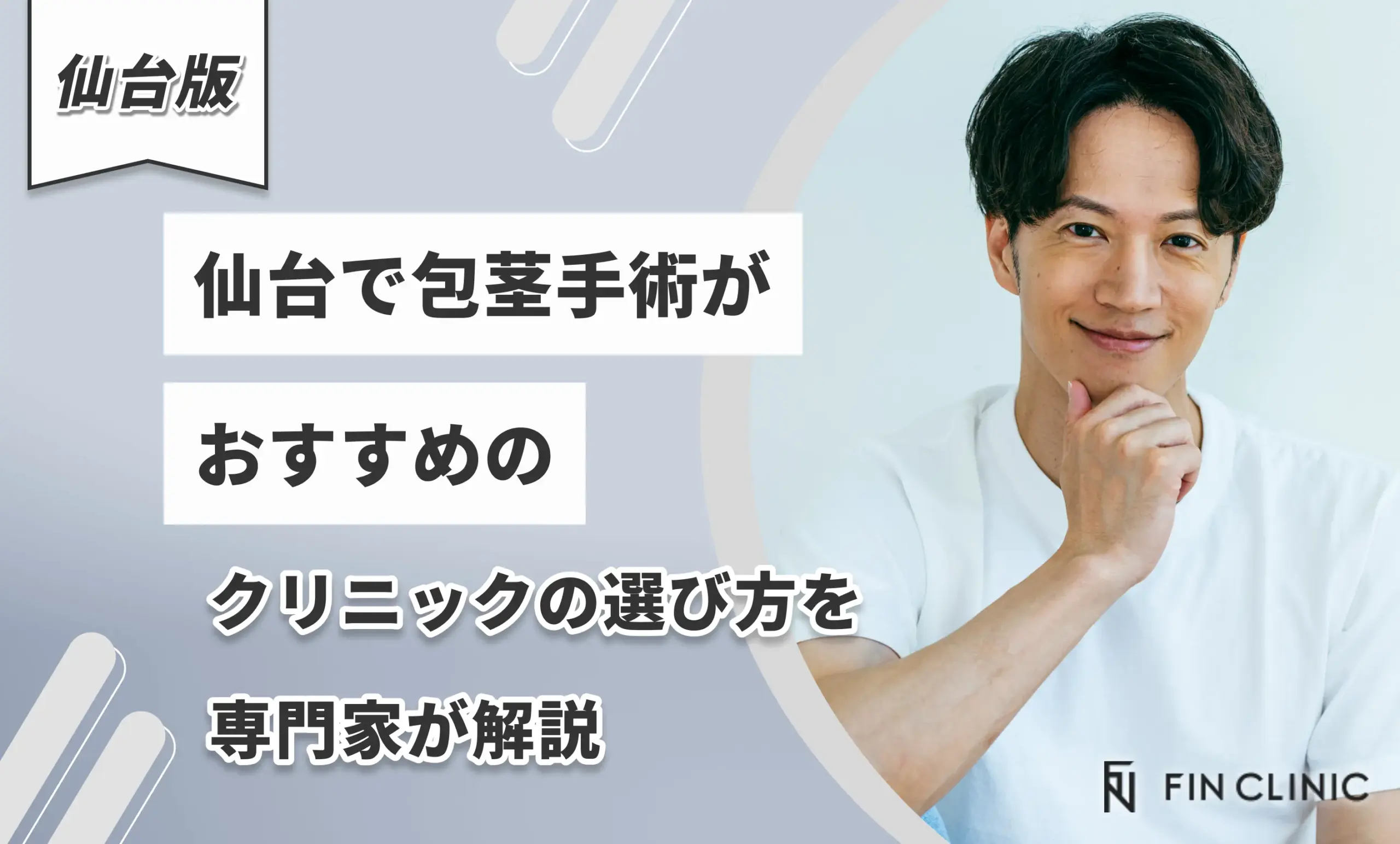 仙台で包茎手術がおすすめのクリニックの選び方を専門家が解説