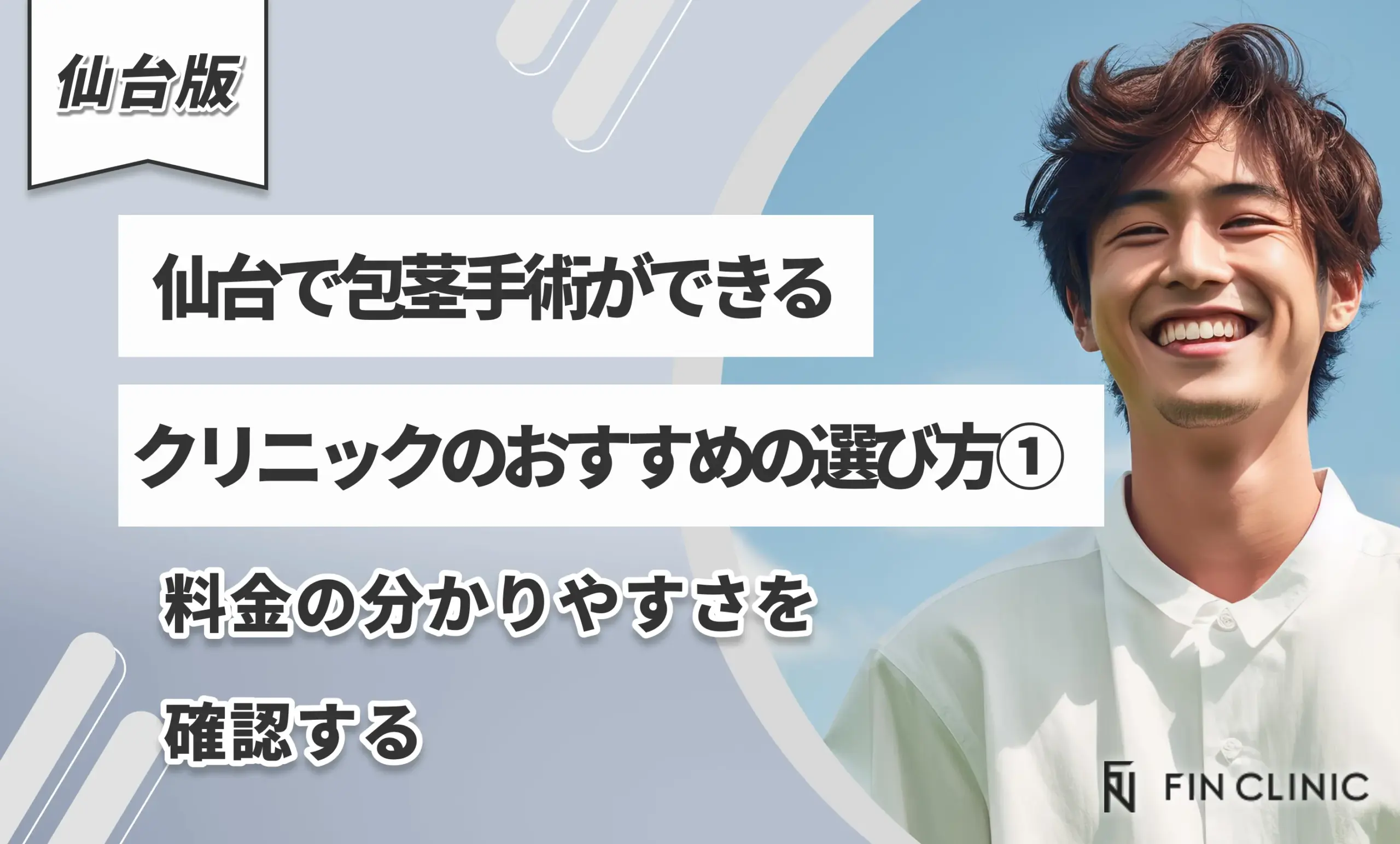仙台で包茎手術ができるクリニックのおすすめの選び方①料金の分かりやすさを確認する