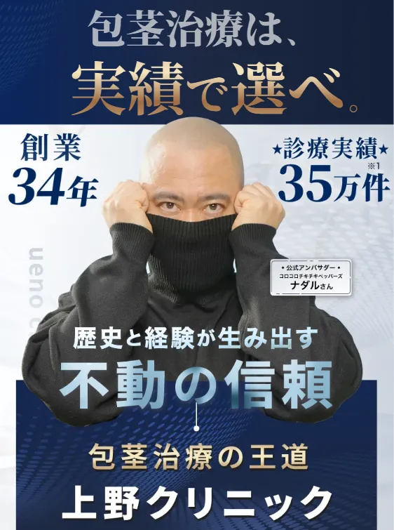 東京上野クリニックの包茎手術