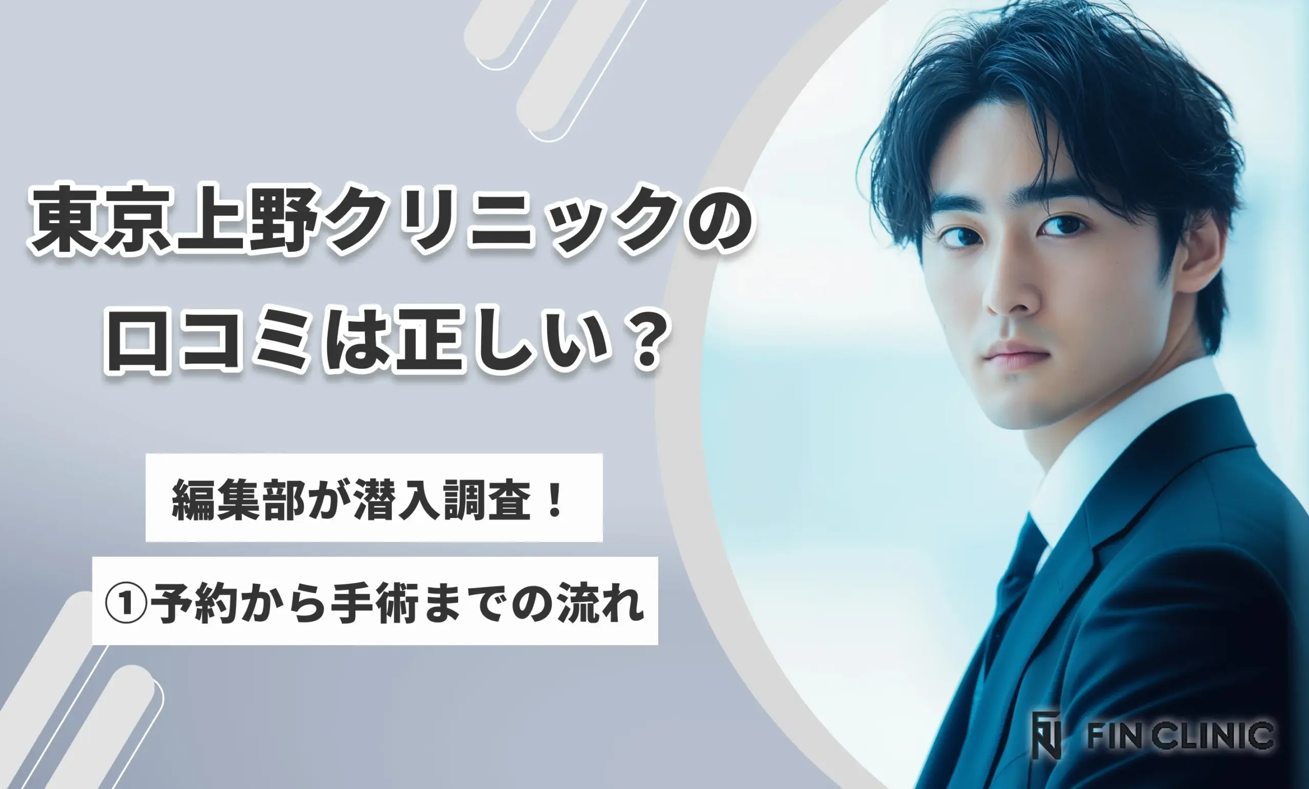 東京上野クリニックの口コミ評判は正しい?編集部が潜入調査!①予約から手術までの流れ