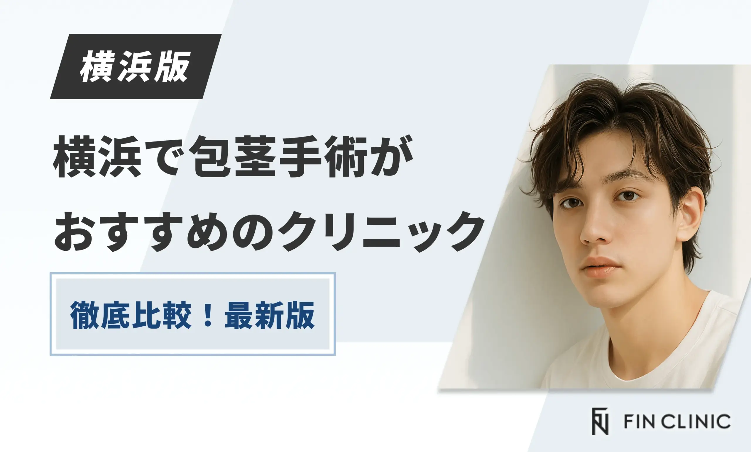 横浜で包茎手術がおすすめのクリニック9選【徹底比較！2026年2月最新版】