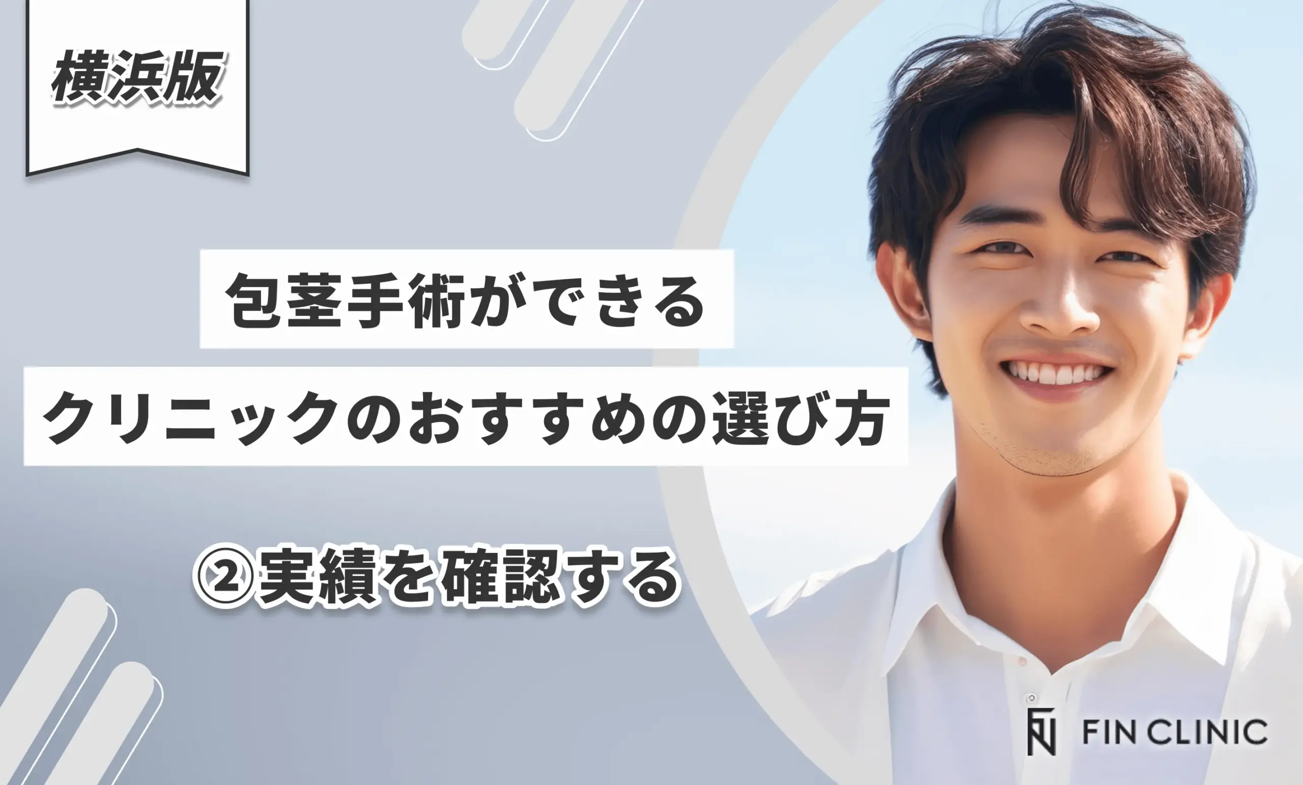 横浜で包茎手術ができるクリニックのおすすめの選び方②実績を確認する