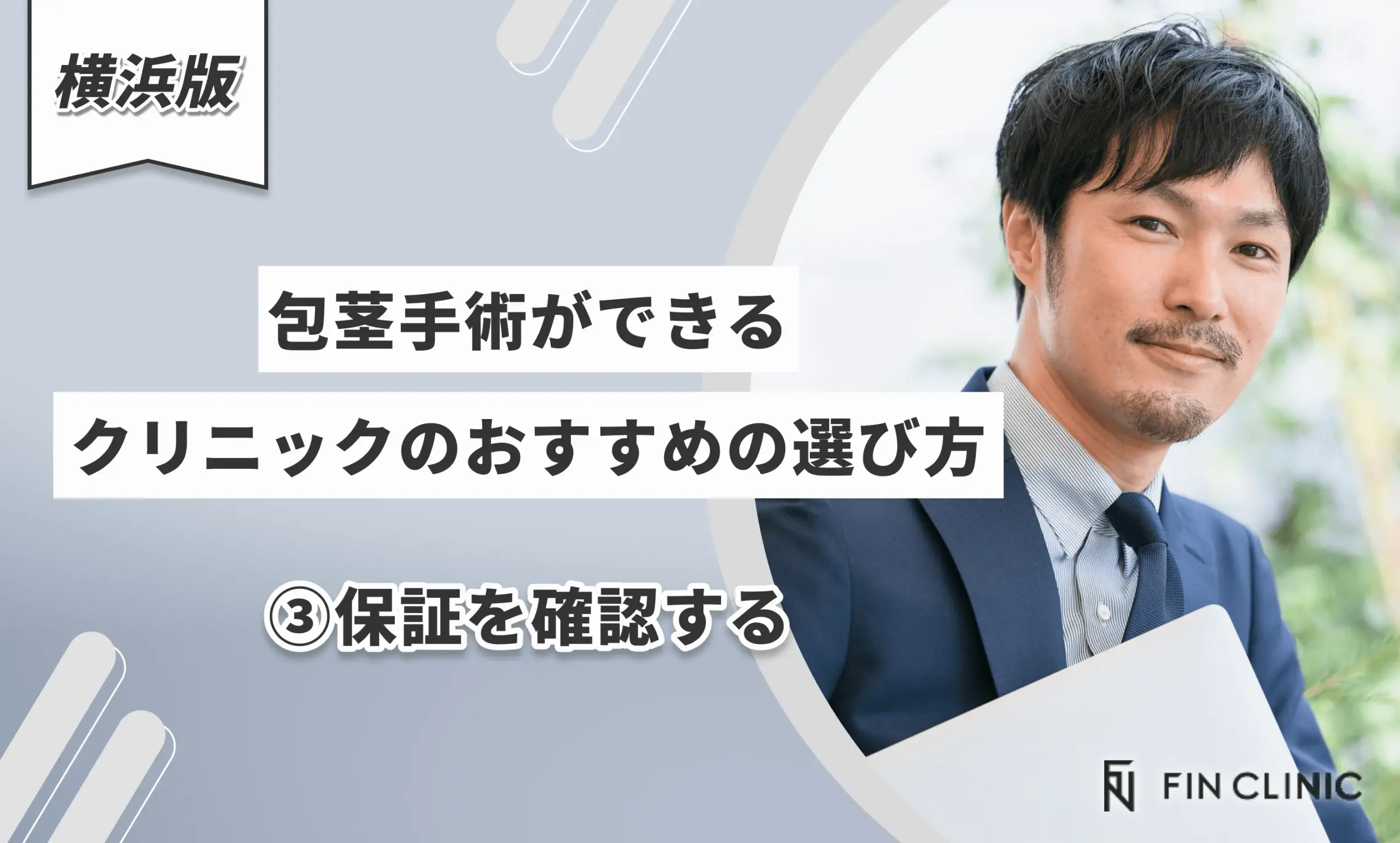横浜で包茎手術ができるクリニックのおすすめの選び方③保証を確認する