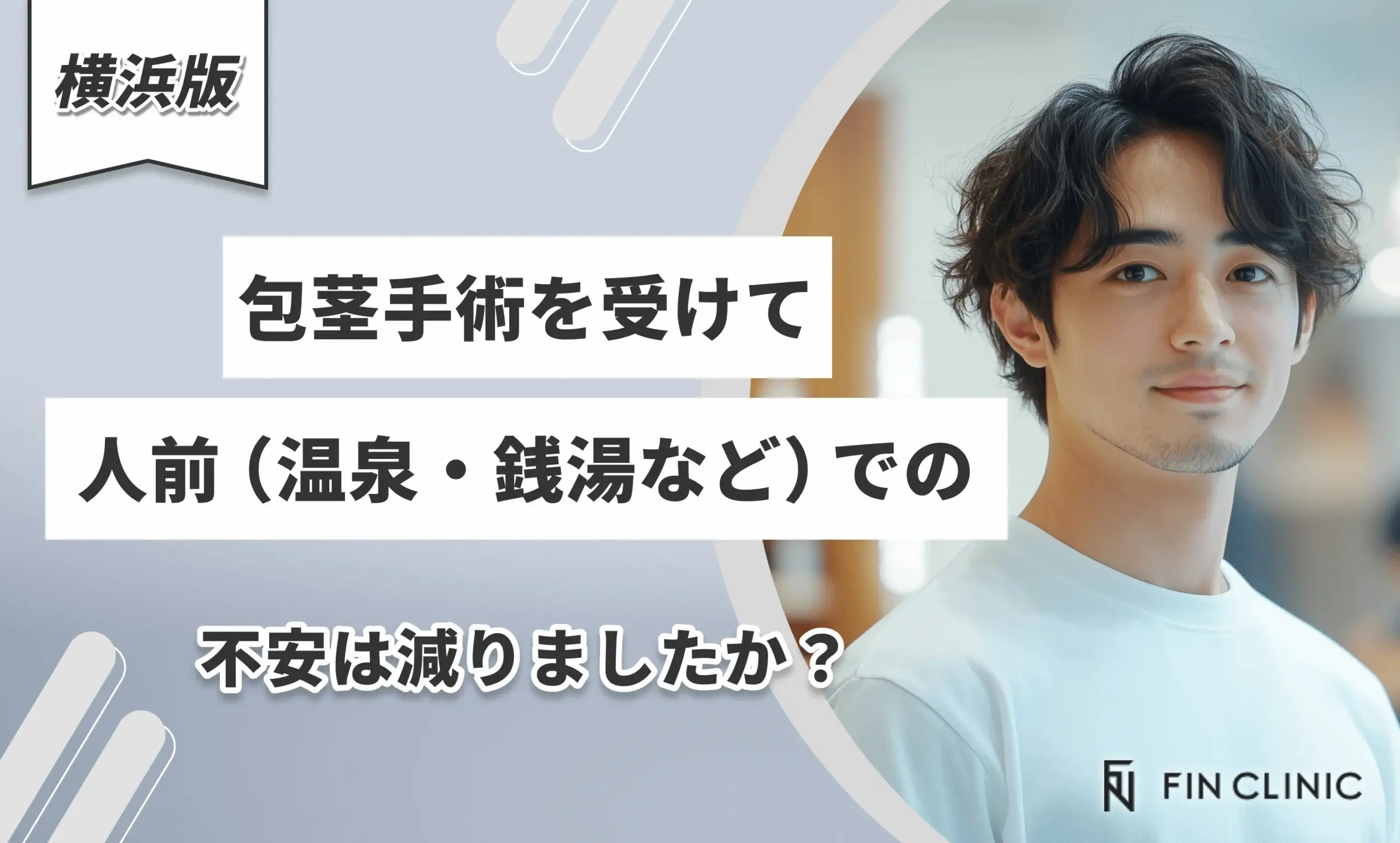 包茎手術を受けて人前(温泉・銭湯など)での不安は減りましたか?
