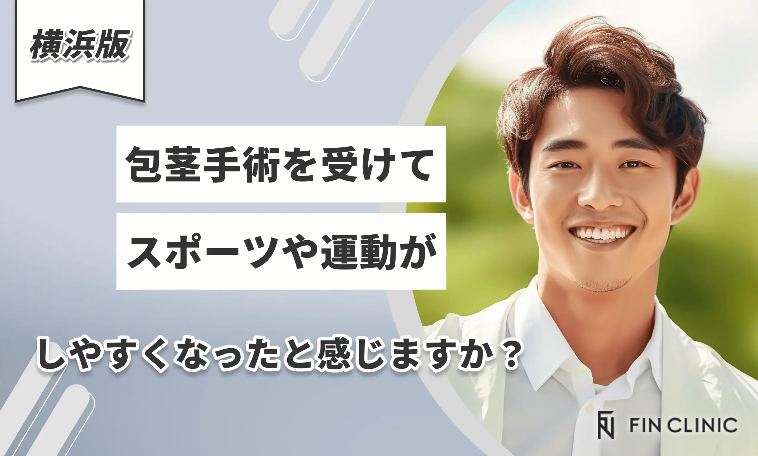 包茎手術を受けてスポーツや運動がしやすくなったと感じますか?