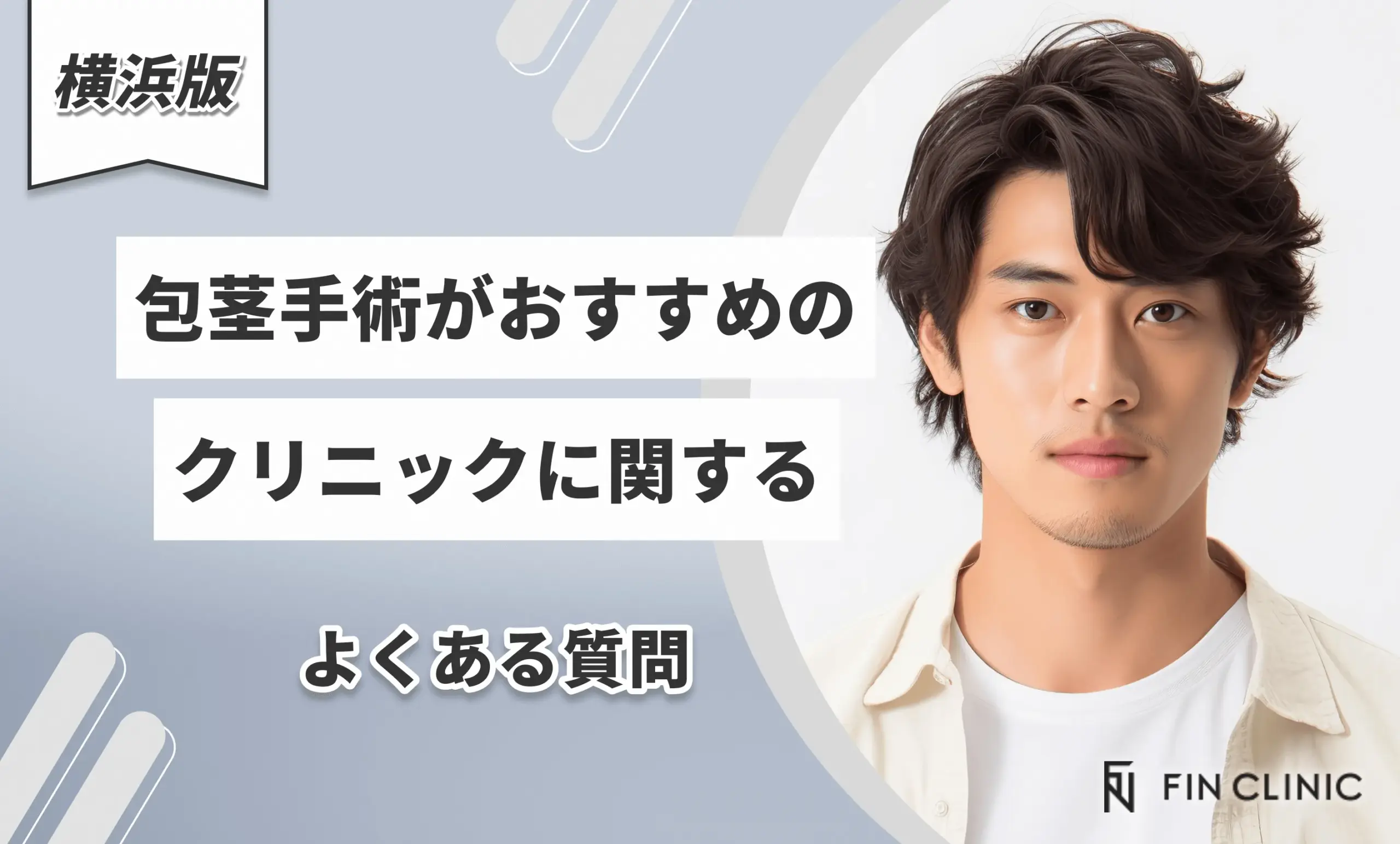 横浜で包茎手術がおすすめのクリニックに関するよくある質問