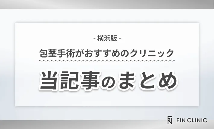 横浜で包茎手術がおすすめのクリニック 当記事のまとめ