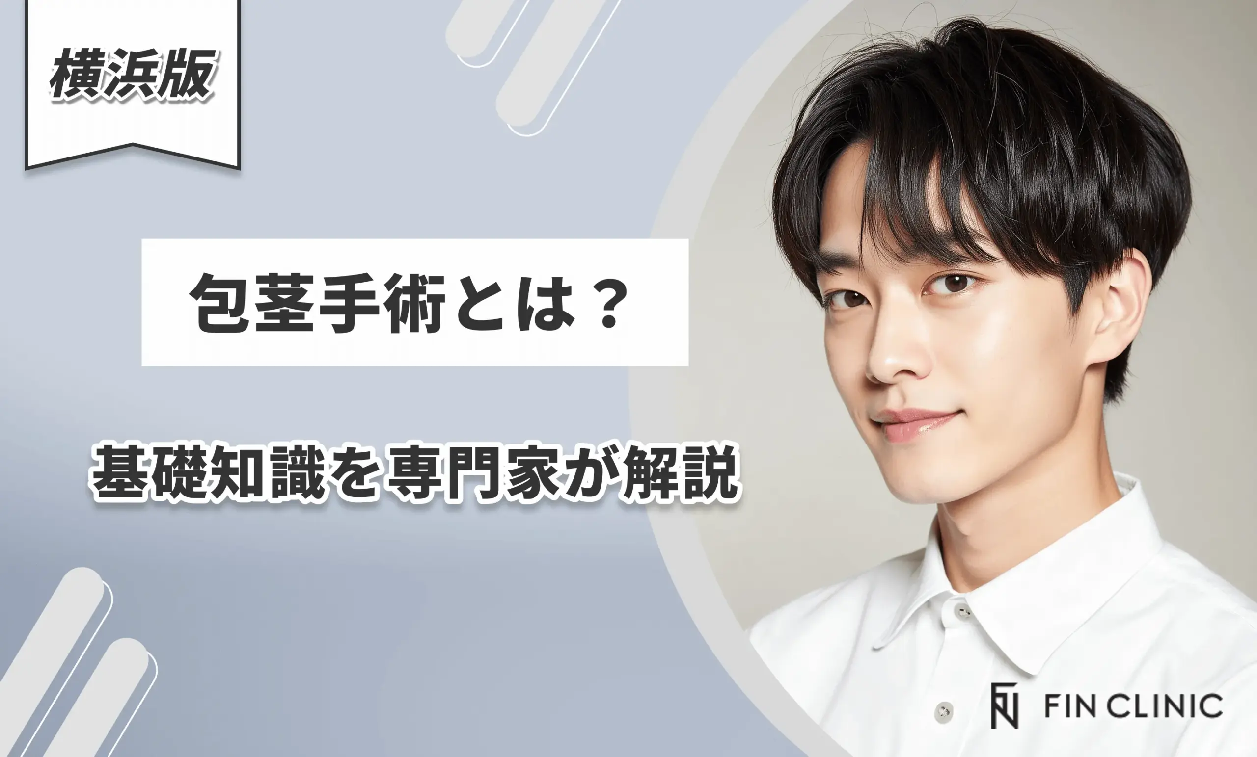 包茎手術とは?基礎知識を専門家が解説
