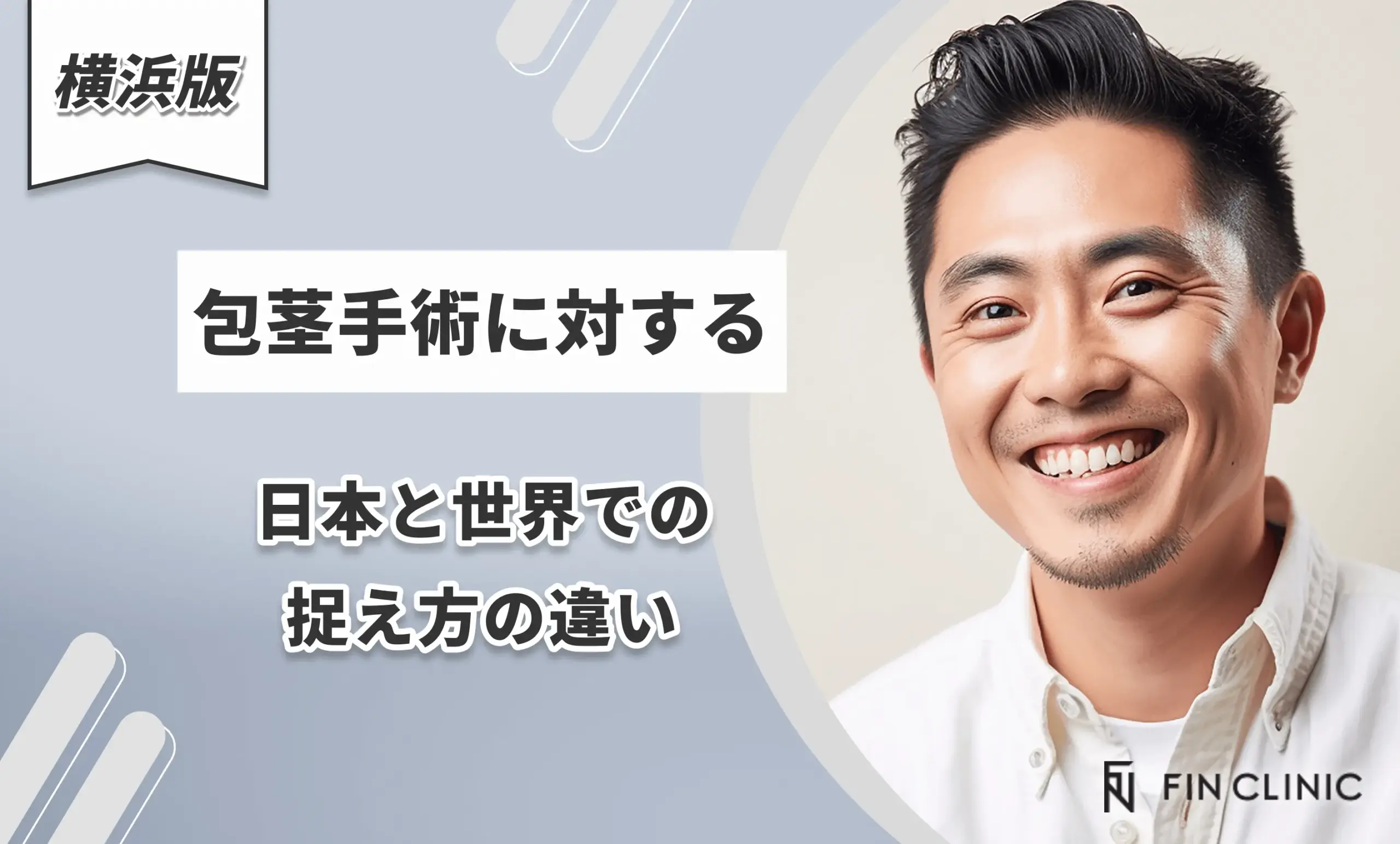 包茎手術に対する日本と世界での捉え方の違い