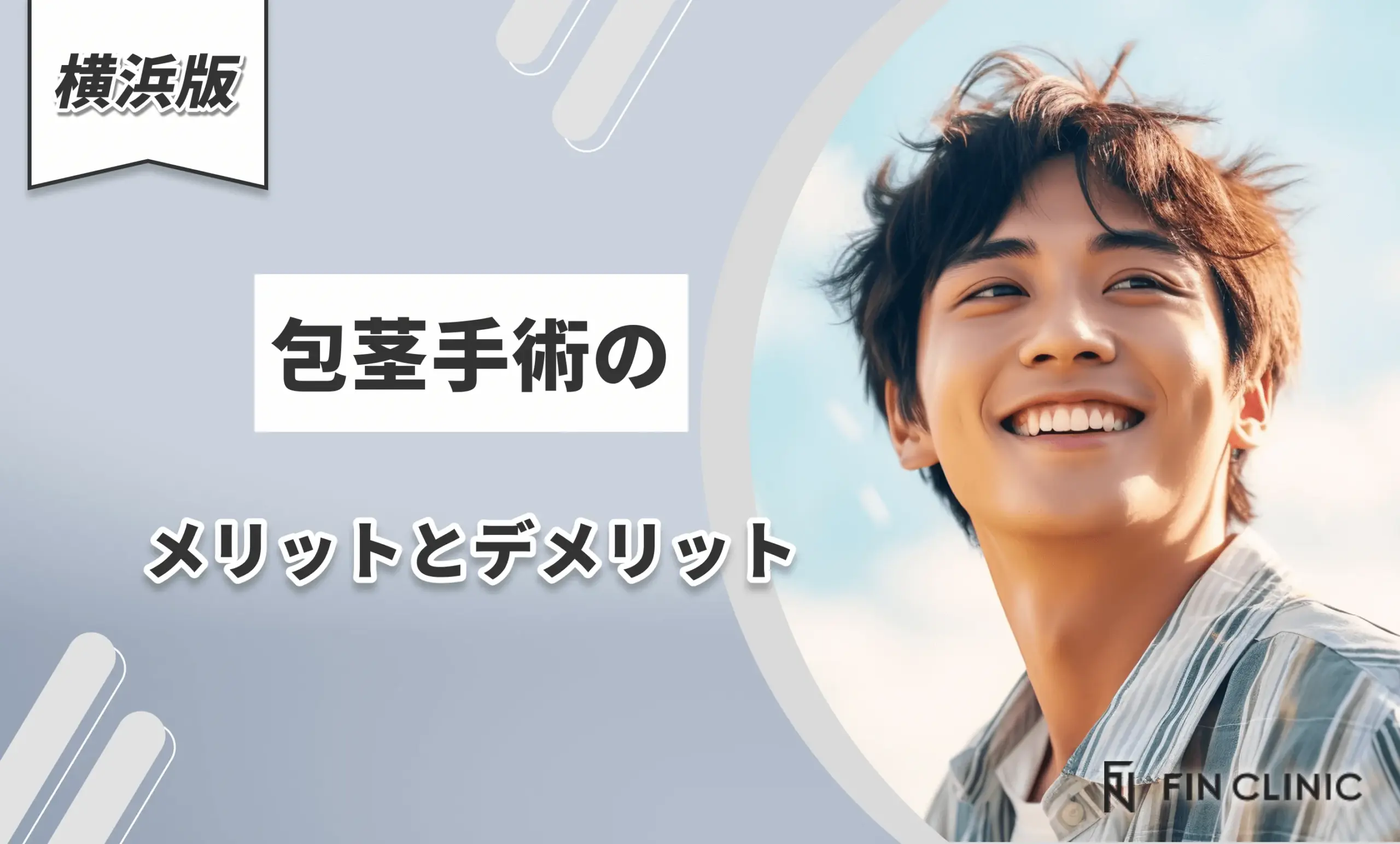 包茎手術のメリットとデメリット