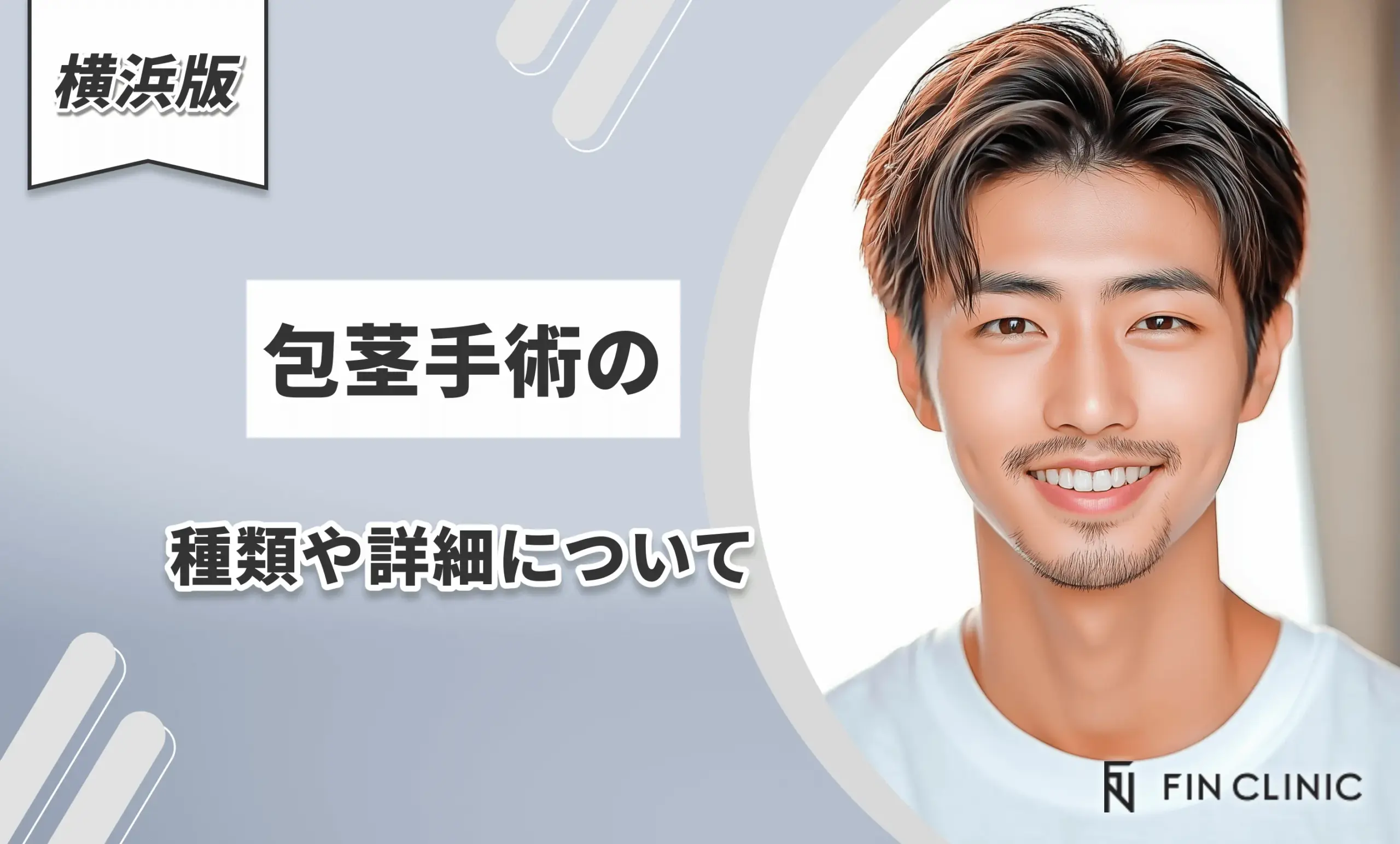 包茎手術の種類や詳細について