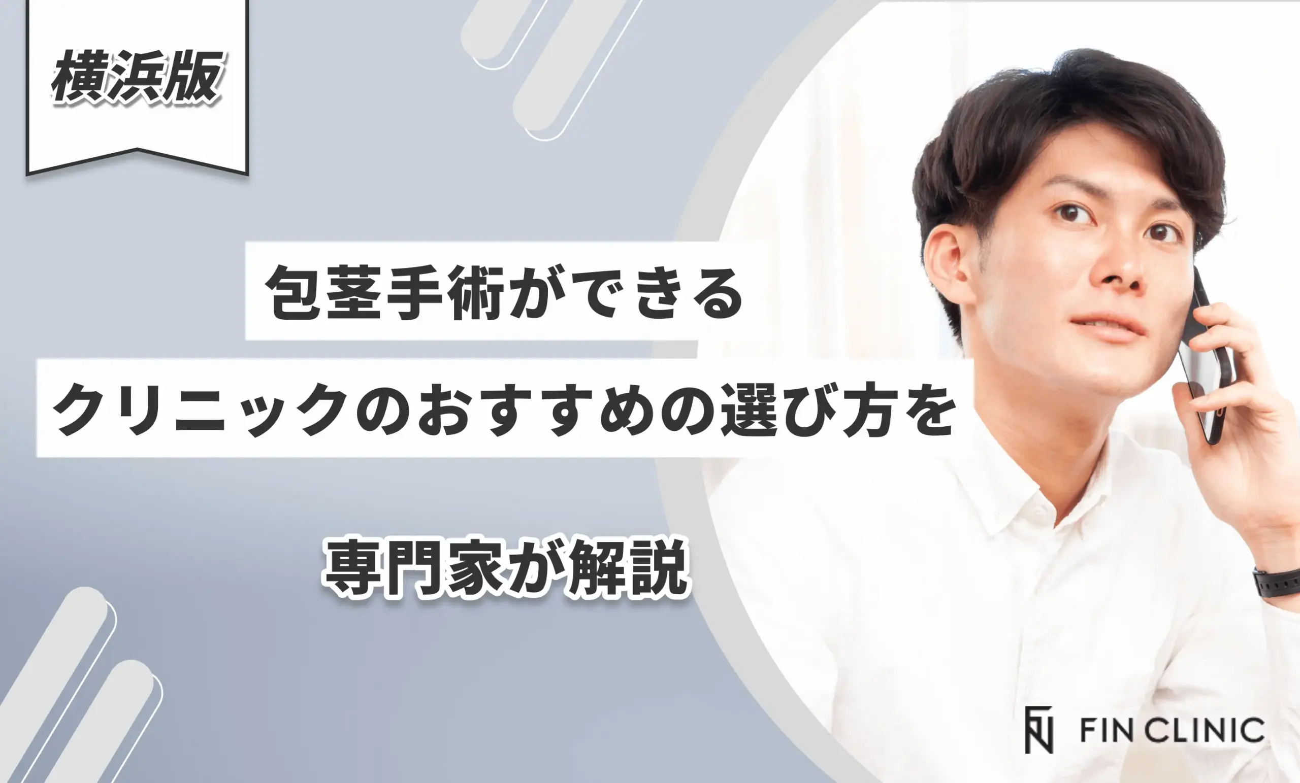 横浜で包茎手術ができるクリニックのおすすめの選び方を専門家が解説