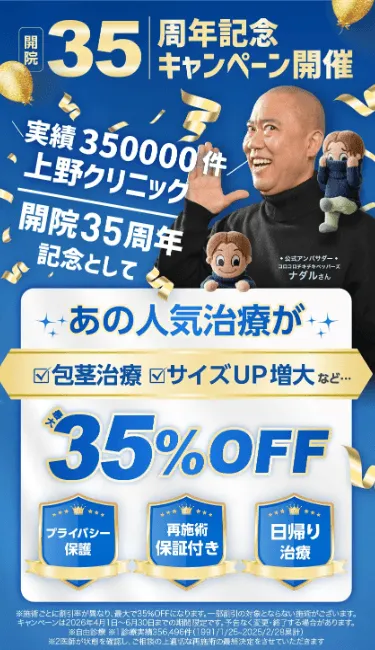 上野クリニックの包茎手術