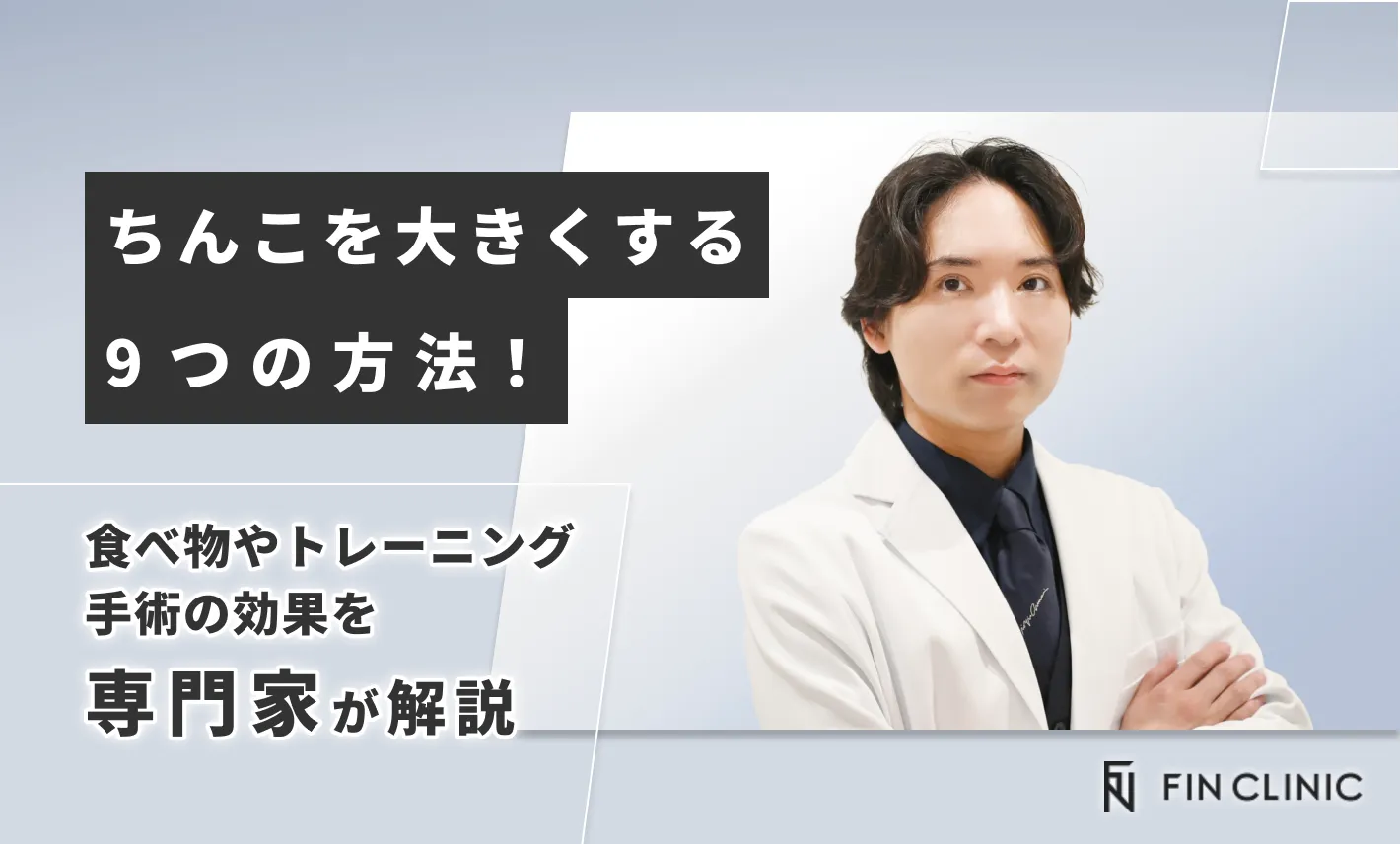 ちんこを大きくする9つの方法！食べ物やトレーニング、手術の効果を解説