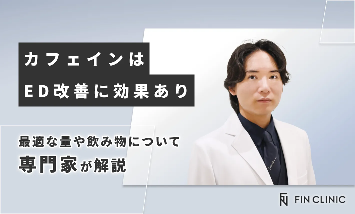 カフェインはED改善に効果あり｜最適な量や飲み物について解説