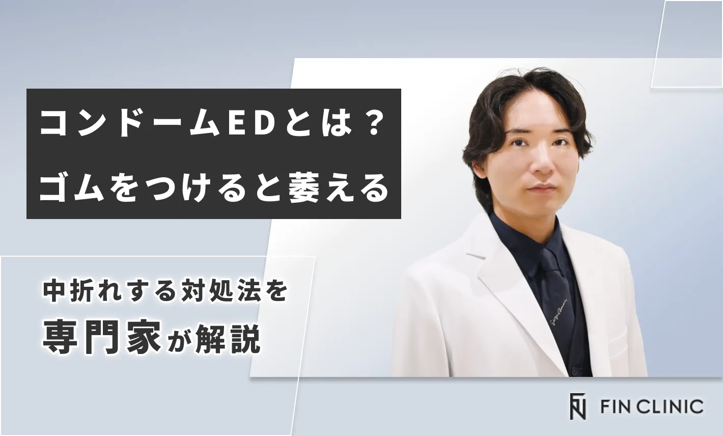 コンドームEDとは？ゴムをつけると萎える、中折れする対処法を解説
