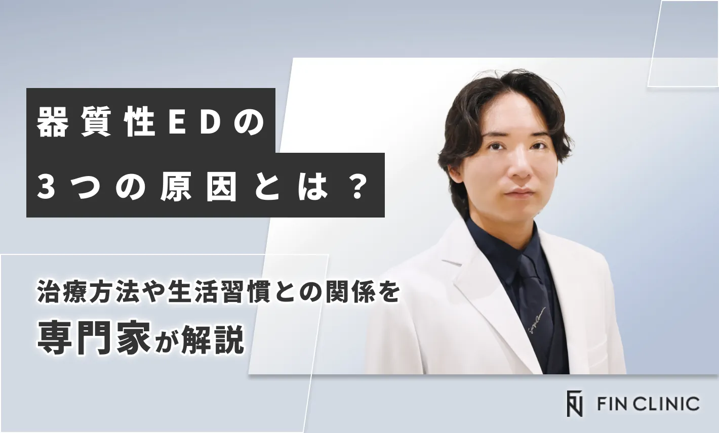 器質性EDの3つの原因とは？治療方法や生活習慣との関係を解説