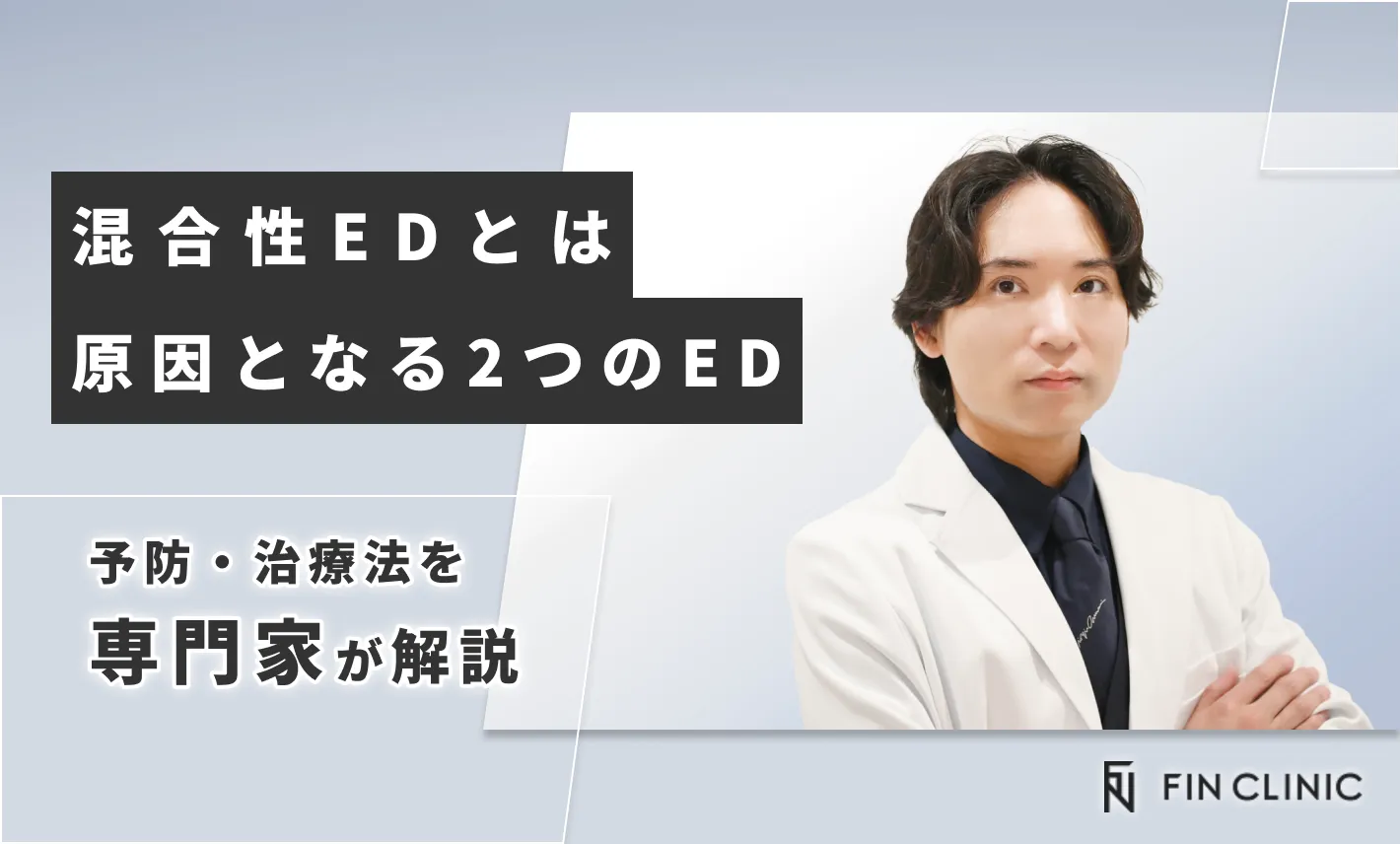 混合性EDとは｜原因となる2つのEDの予防・治療法を解説
