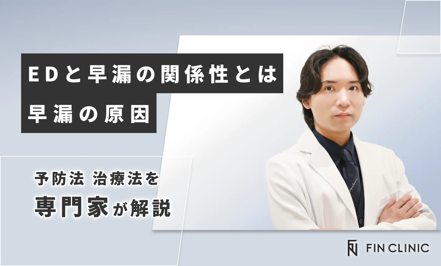 EDと早漏の関係性とは｜早漏の原因と予防・治療法を解説