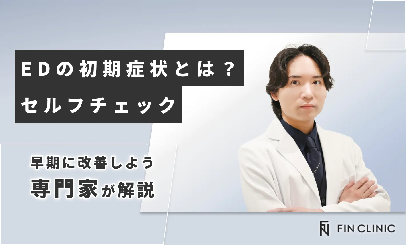 EDの初期症状とは？セルフチェックで早期に改善しよう