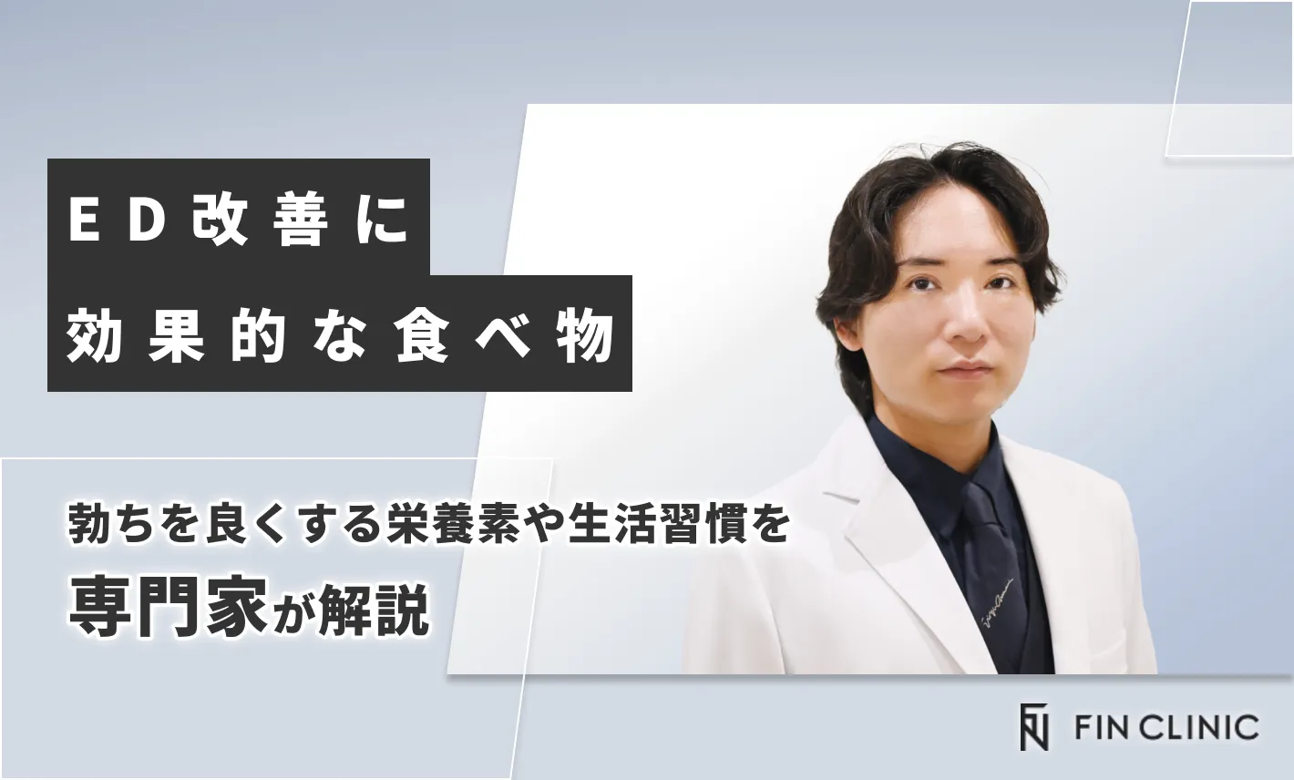 ED改善に効果的な食べ物｜勃ちを良くする栄養素や生活習慣を解説