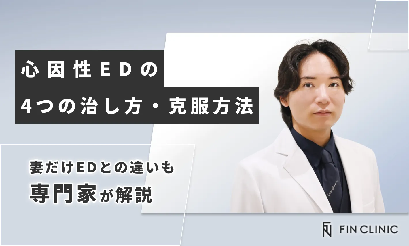 心因性EDの4つの治し方・克服方法｜妻だけEDとの違いも解説