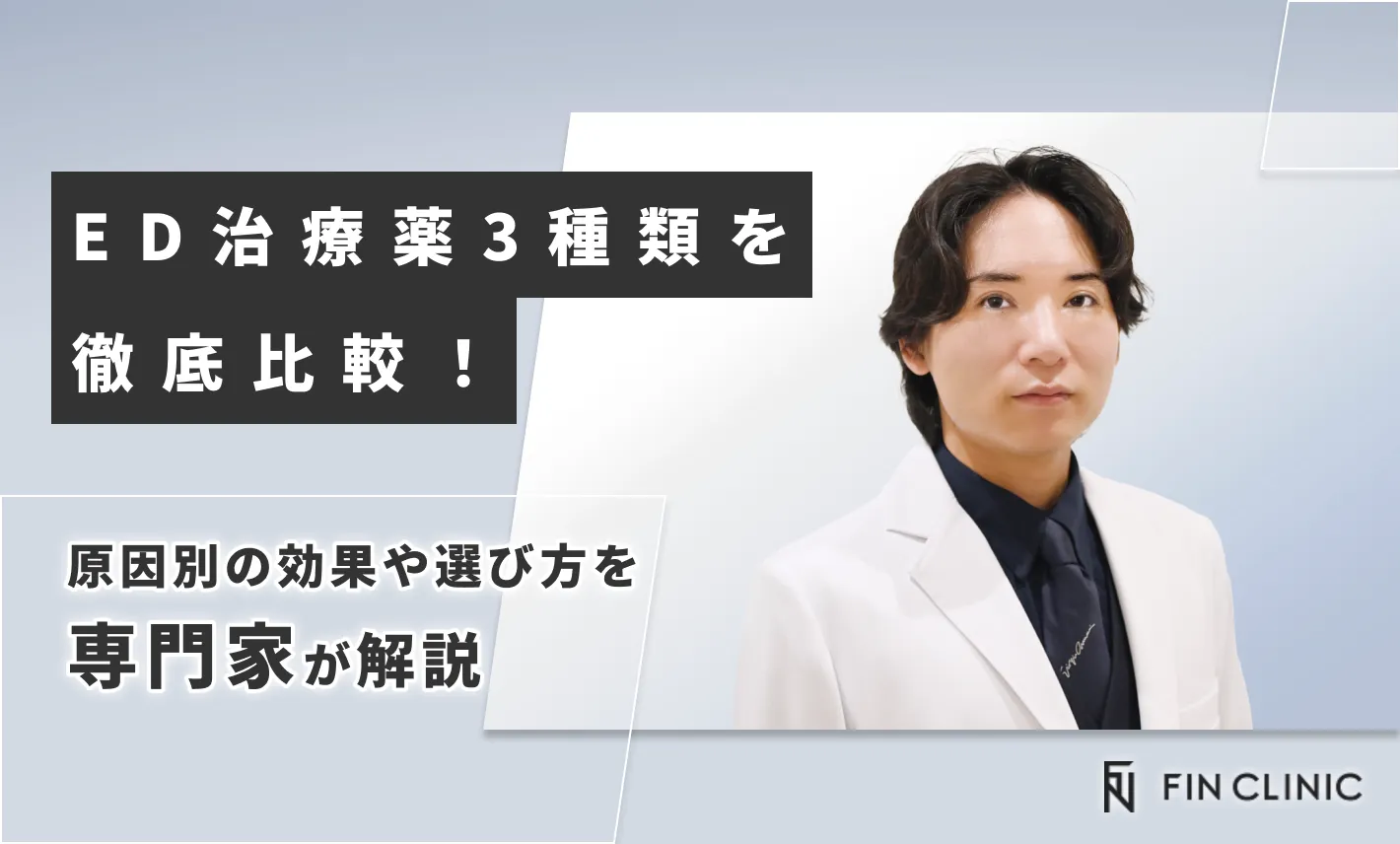 ED治療薬3種類を徹底比較！原因別の効果や選び方を解説