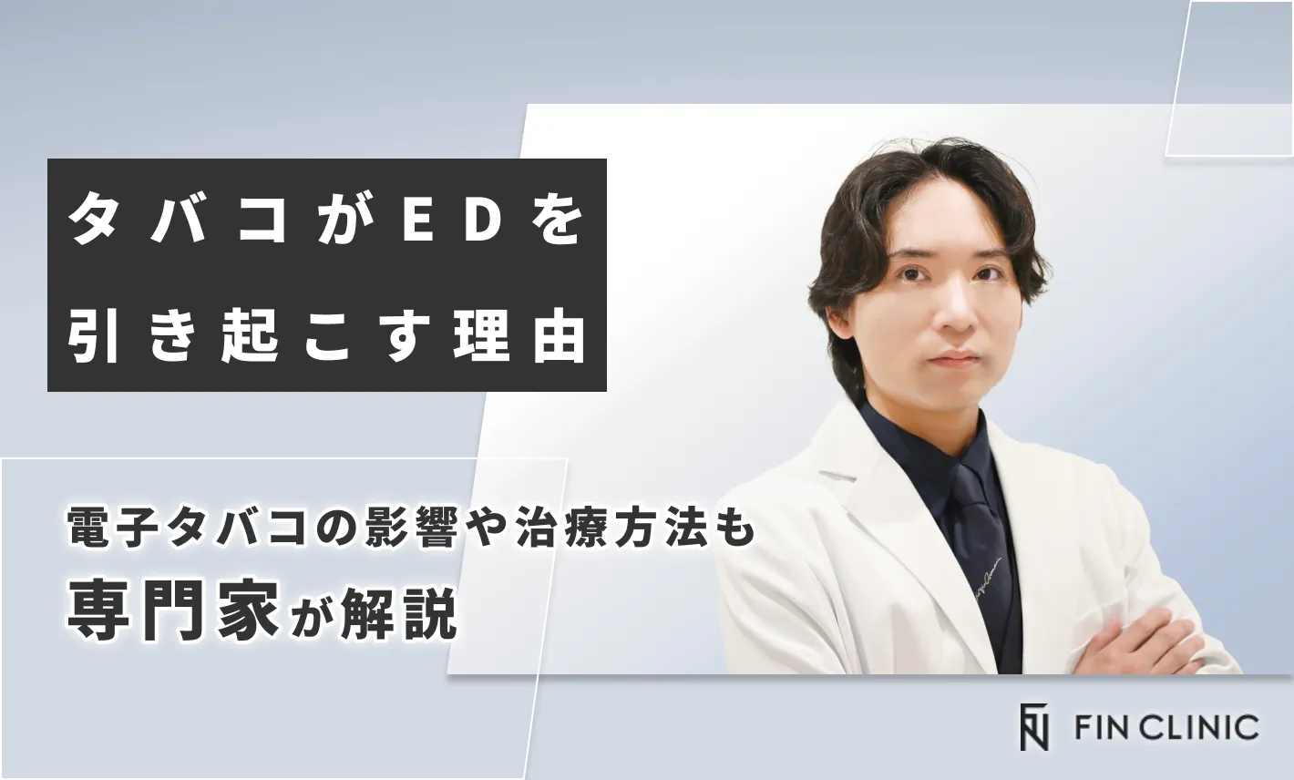 タバコがEDを引き起こす理由｜電子タバコの影響や治療方法も解説