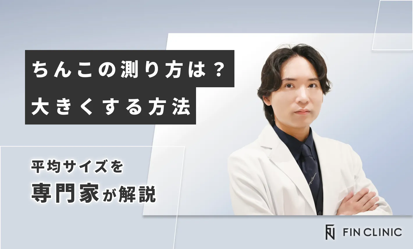 ちんこの測り方は？平均サイズや大きくする方法を解説