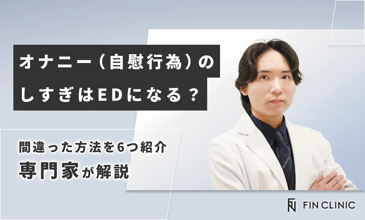オナニー（自慰行為）のしすぎはEDになる？間違った方法を6つ紹介