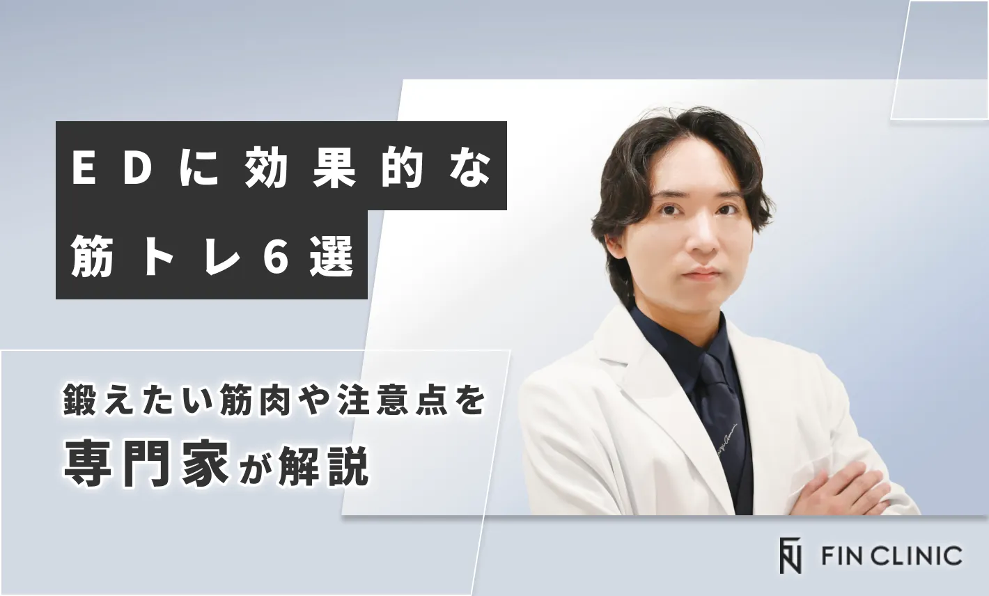 EDに効果的な筋トレ6選｜鍛えたい筋肉や注意点を解説