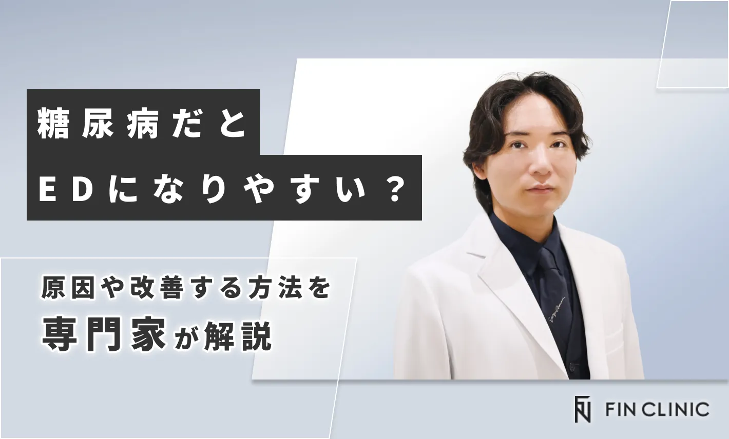 糖尿病だとEDになりやすい？原因や改善する方法を解説
