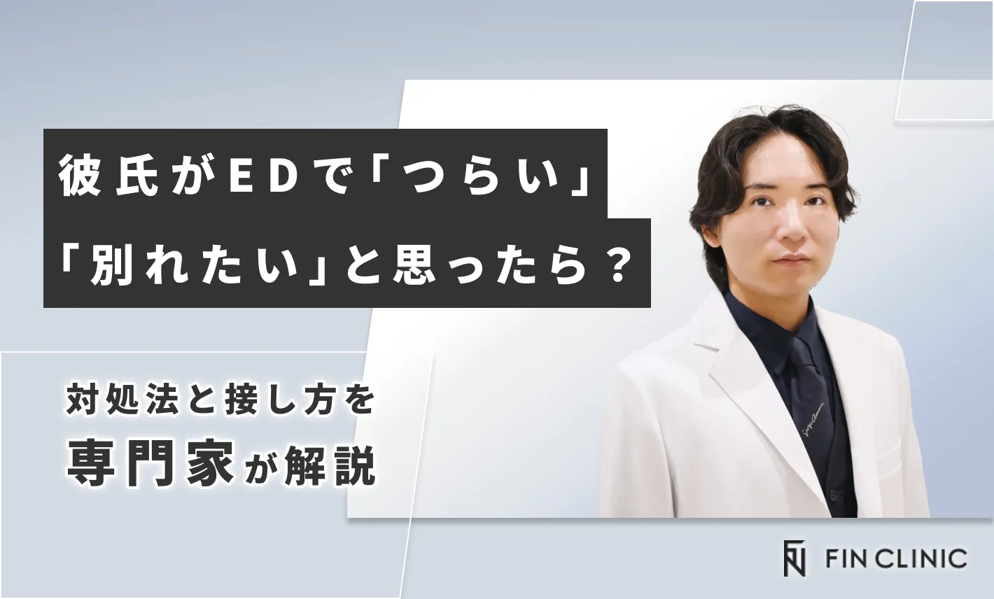 彼氏がEDで「つらい」「別れたい」と思ったら？対処法と接し方を解説
