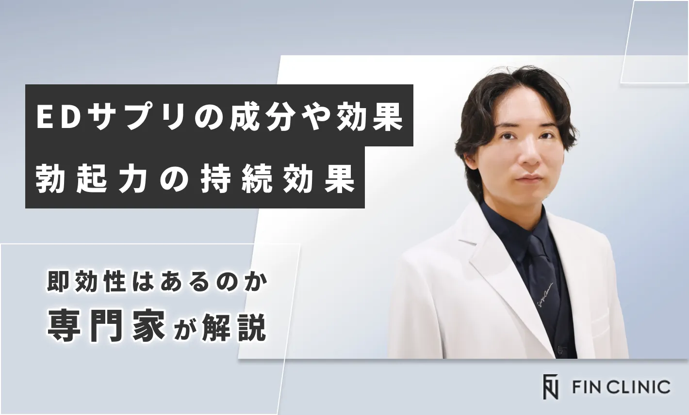 EDサプリの成分や効果｜勃起力の持続効果や即効性はあるのか