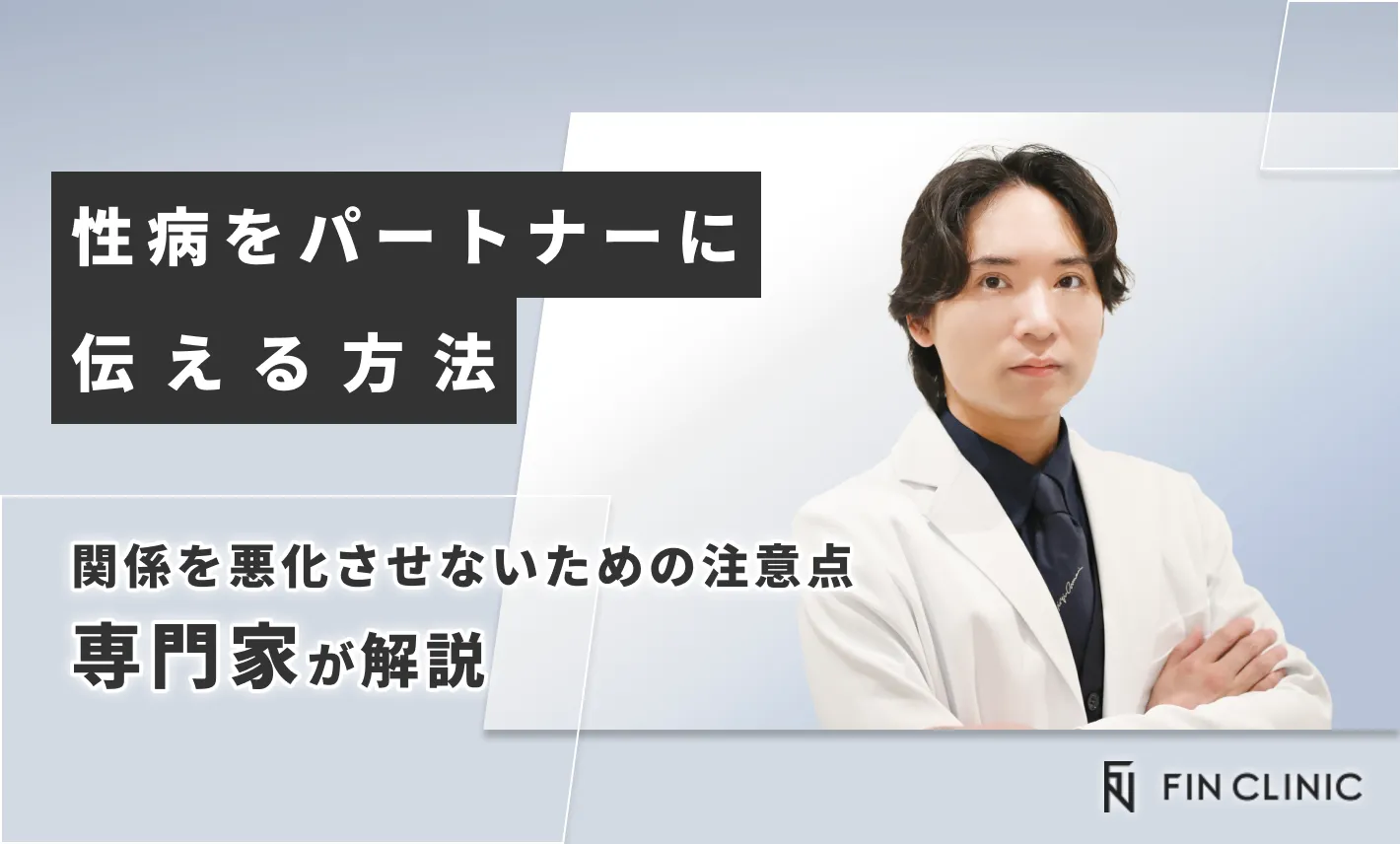 性病をパートナーに伝える方法｜関係を悪化させないための注意点