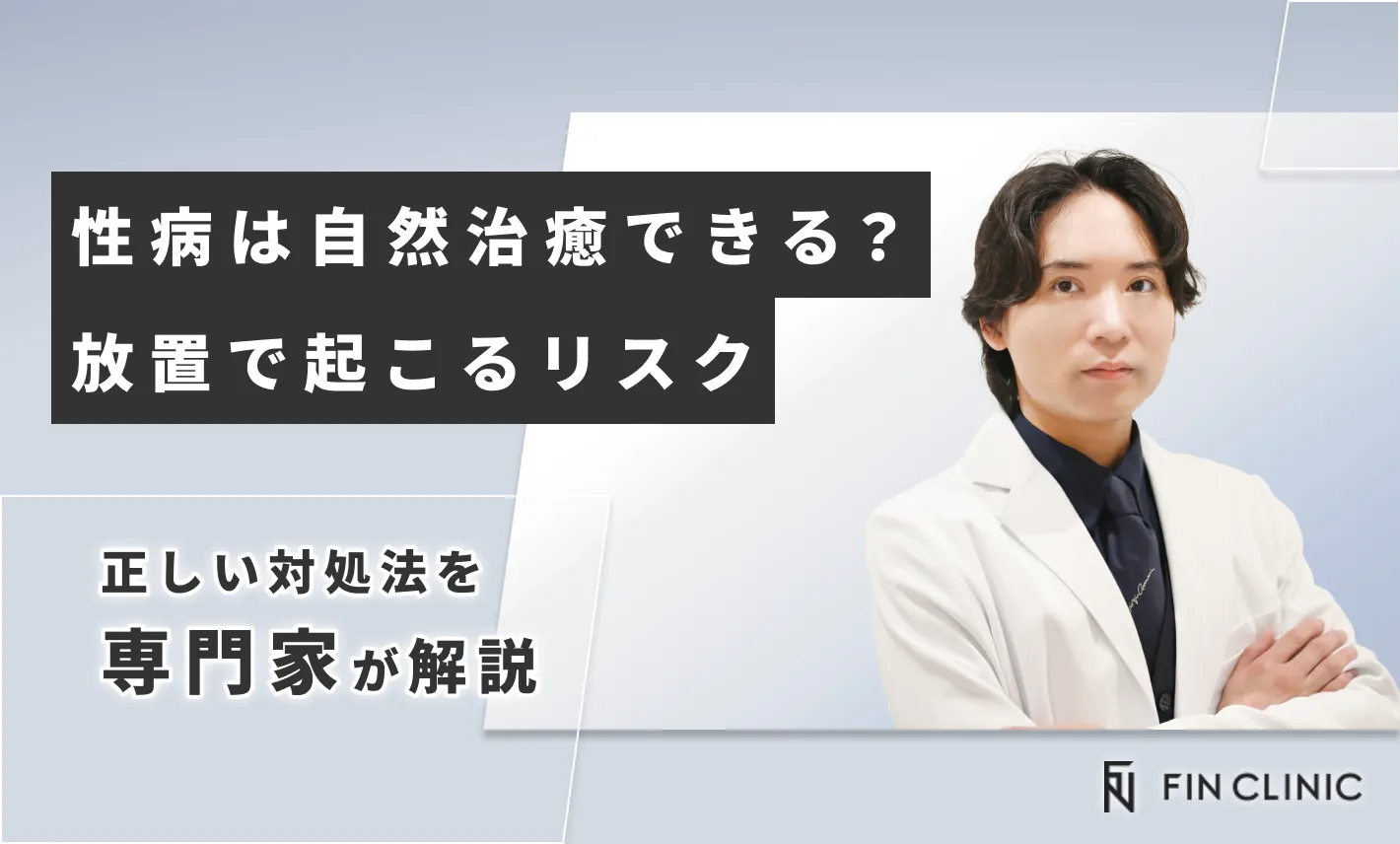 性病は自然治癒できる？放置で起こるリスクと正しい対処法を解説
