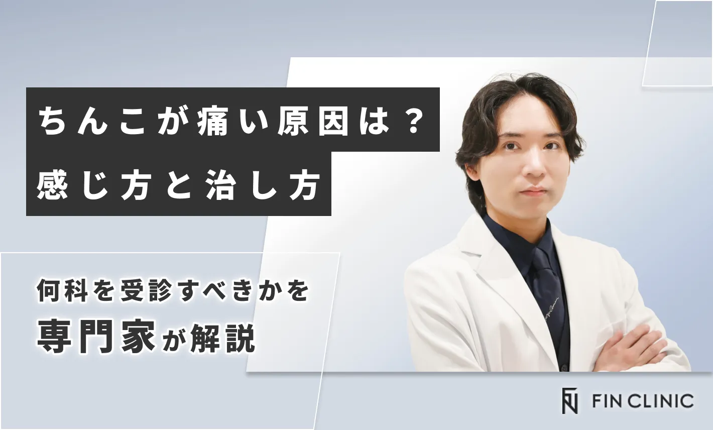 ちんこが痛い原因は？感じ方と治し方、何科を受診すべきかを解説