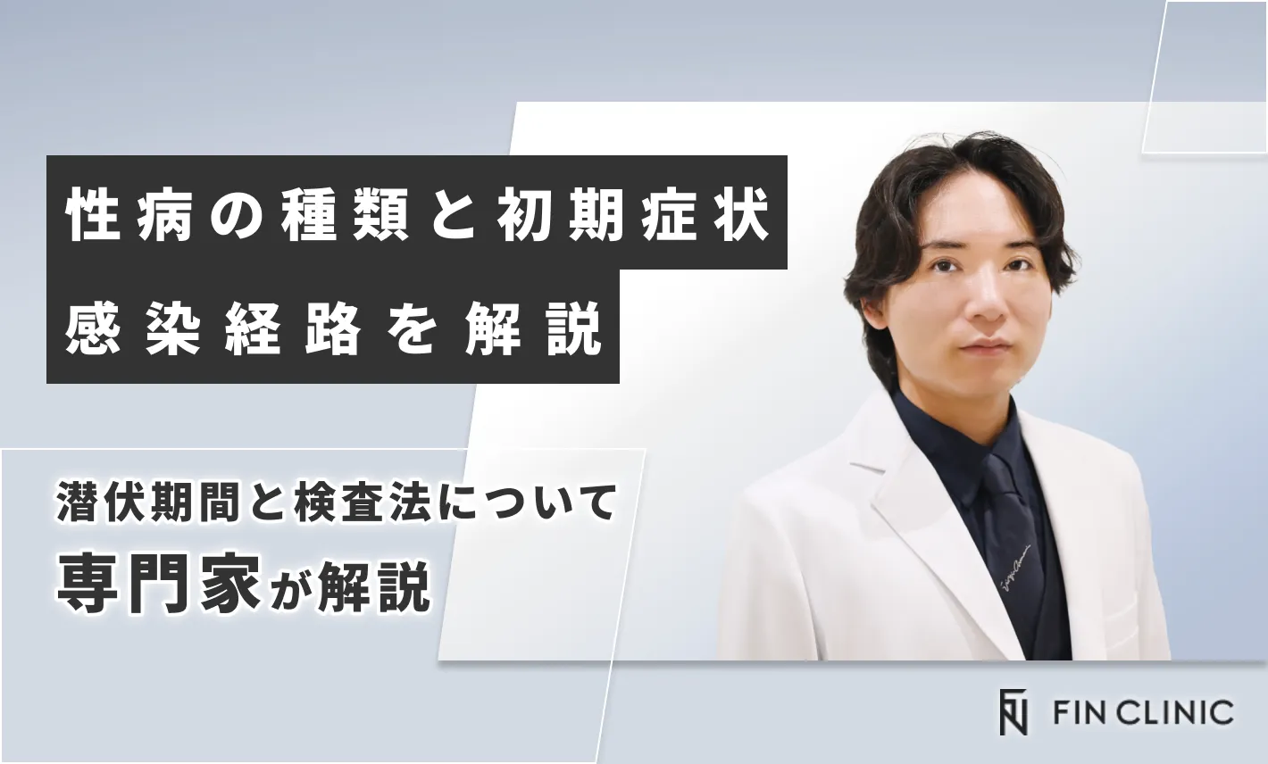 性病の種類と初期症状、感染経路を解説｜潜伏期間と検査法について