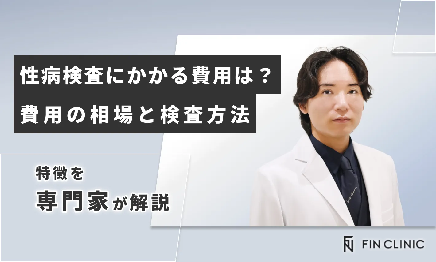 性病検査にかかる費用は？費用の相場と検査方法の特徴を解説！