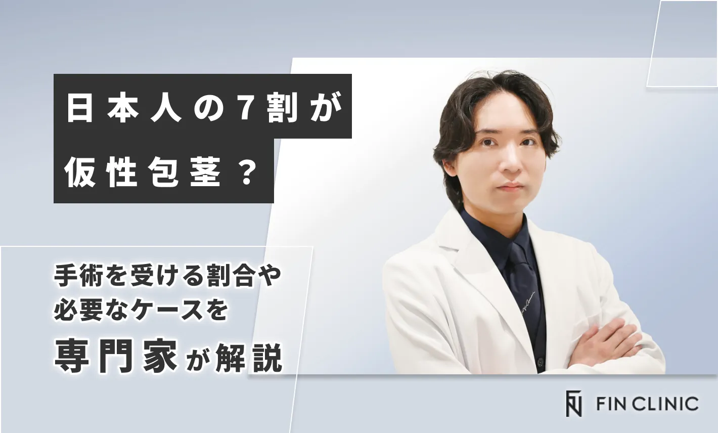 日本人の７割は仮性包茎って本当？手術を受ける割合や必要なケースを解説