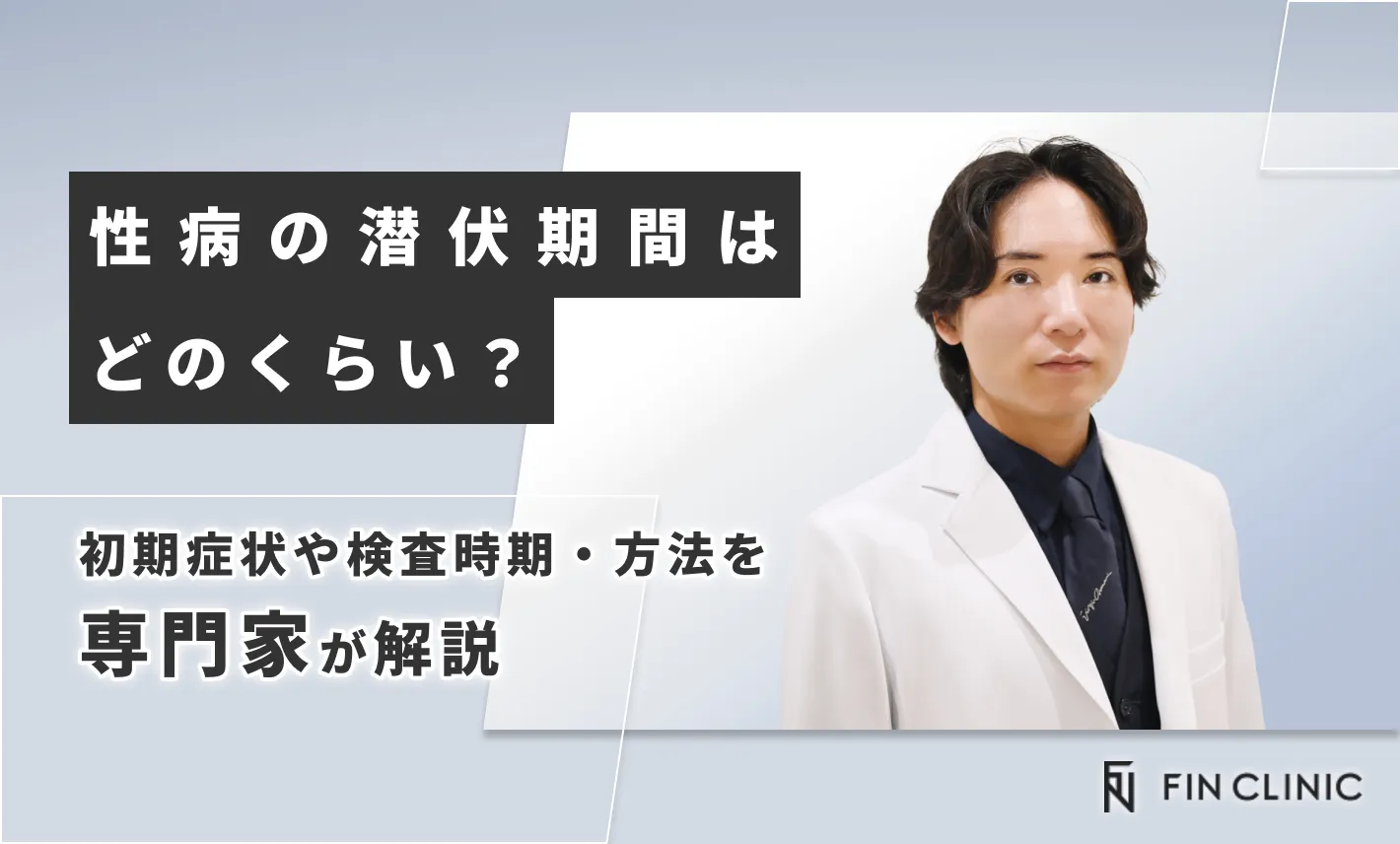 性病の潜伏期間はどのくらい？｜初期症状や検査時期・方法を解説
