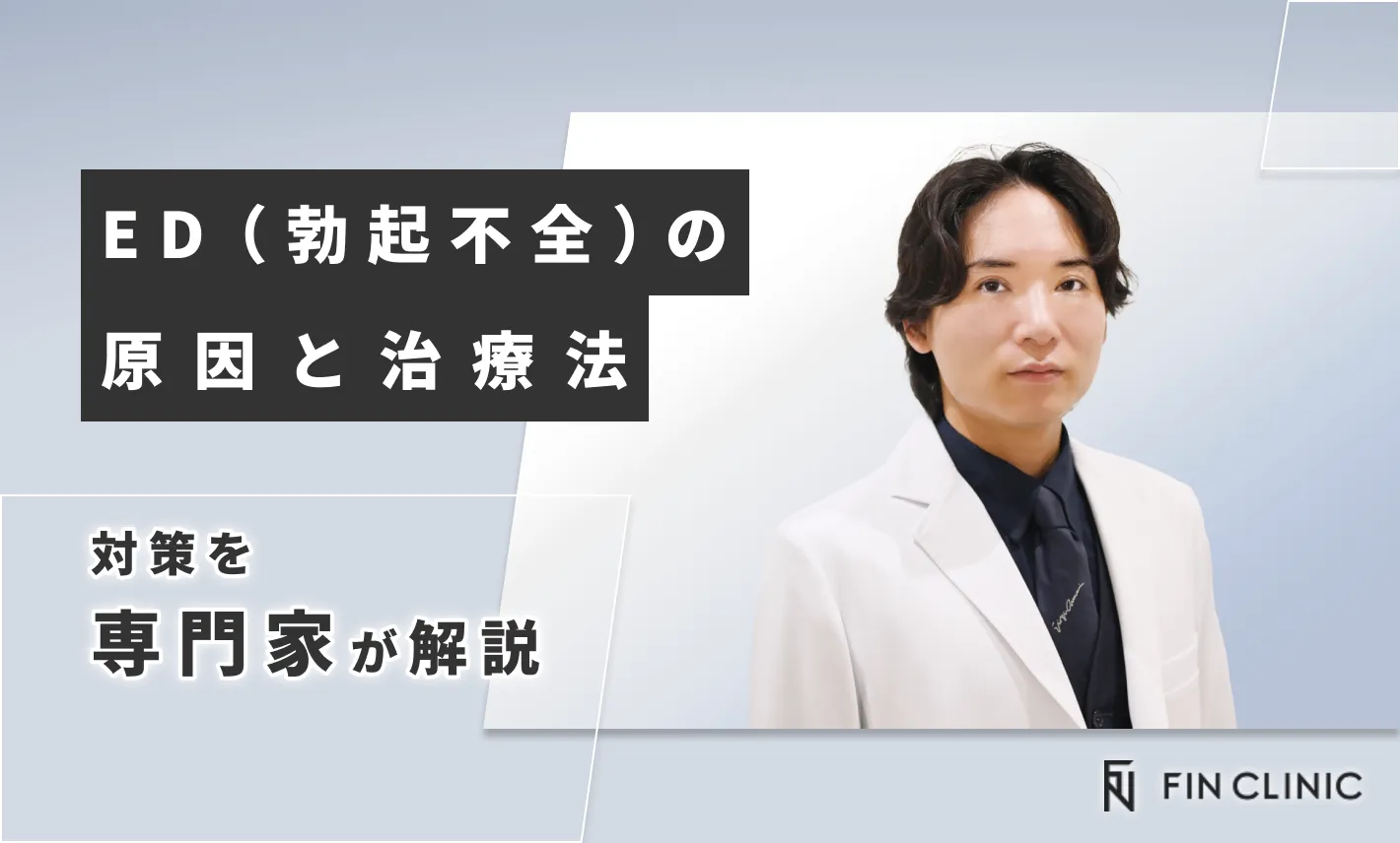 ED（勃起不全）の原因と治療法・対策を解説