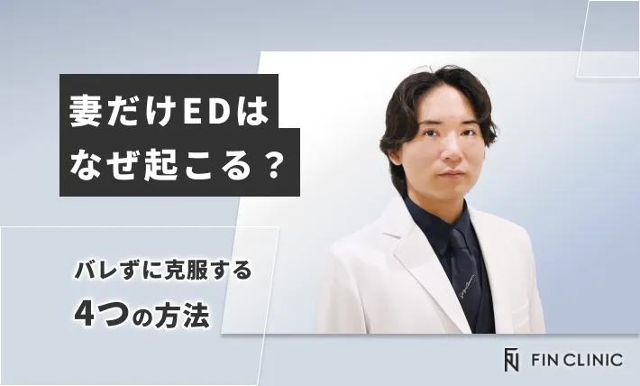 妻だけEDはなぜ起こる？バレずに克服する4つの方法