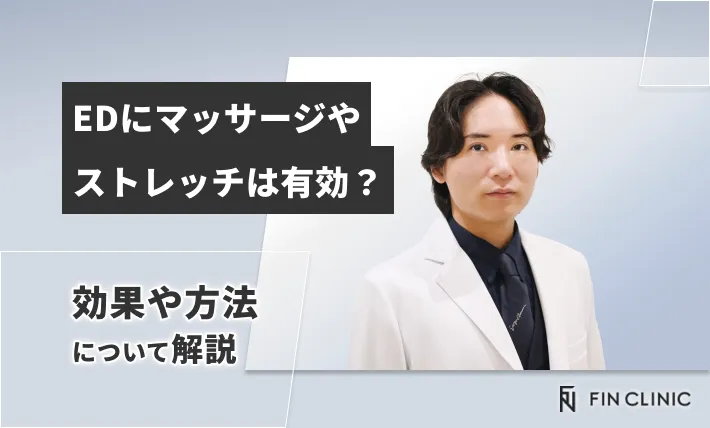 EDにマッサージやストレッチは有効？効果や方法について解説