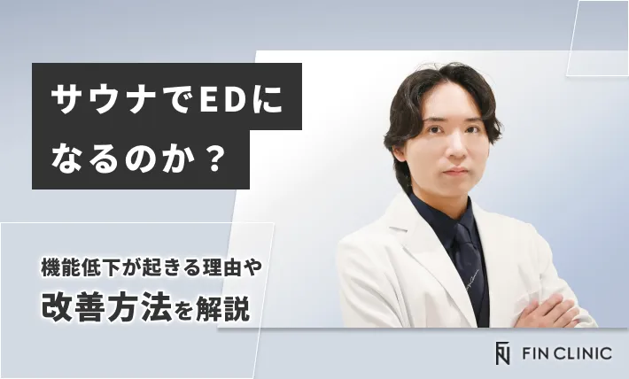 サウナでEDになるのか？機能低下が起きる理由や改善方法を解説
