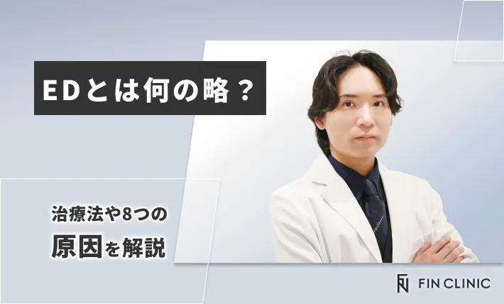 EDとは何の略？治療法や8つの原因を解説