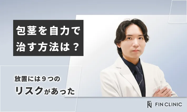 包茎を自力で治す方法は？放置には９つのリスクがあった